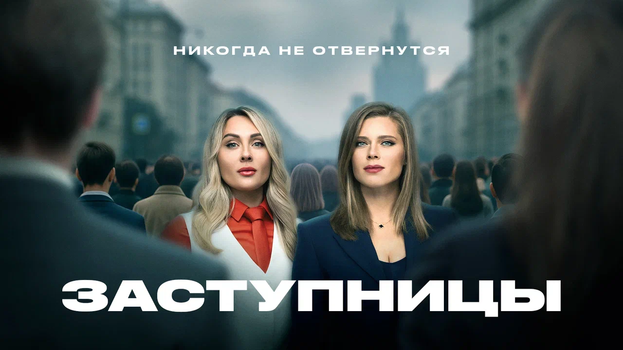Заступницы на канале Чё